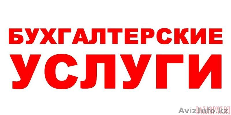 Бухгалтерсике услуги - Изображение #1, Объявление #1166880