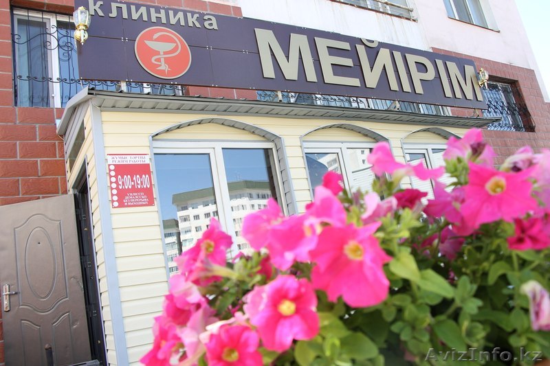 Мед. центр "Мейірім" - Изображение #1, Объявление #1215625