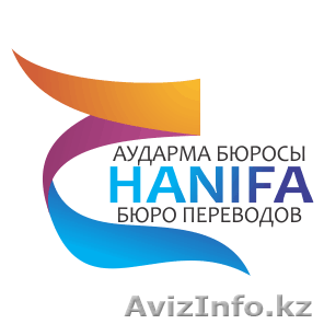 Письменные и устные ПЕРЕВОДЫ - Бюро переводов"Hanifa" - Изображение #1, Объявление #1361331