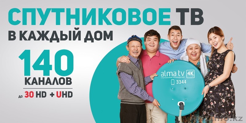 АЛМА-ТВ — Спутниковое Телевидение - Изображение #1, Объявление #1555216