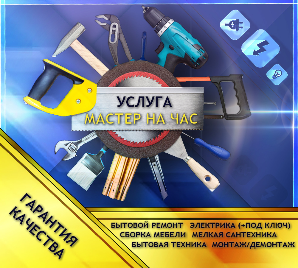 Услуга "Мастер на час" - Изображение #1, Объявление #1702115