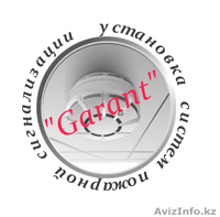 Установка сигнализации И.П."Garant"Талдыкорган - Изображение #1, Объявление #969953