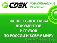 Услуги по доставке документов и грузов по Казахстану, России и миру. - Изображение #1, Объявление #1575361
