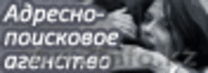 Адрес по фамилии,  найти по номеру телефона человека. Подробнее на сайте!