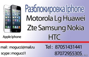 Официальная разблокировка iPhone, HTC, ZTE, Sansung, Nokia, LG, Motorola - Изображение #1, Объявление #827147