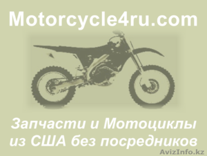 Запчасти для мотоциклов из США Талдыкорган - Изображение #1, Объявление #859732
