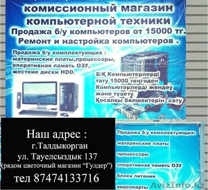Уважаемые Талдыкорганцы !   Комиссионный магазин компьютерной техники предлагает - Изображение #1, Объявление #1282315