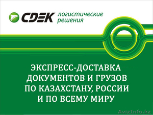 Услуги по доставке грузов и документов по Казахстану, России и миру - Изображение #1, Объявление #1620637