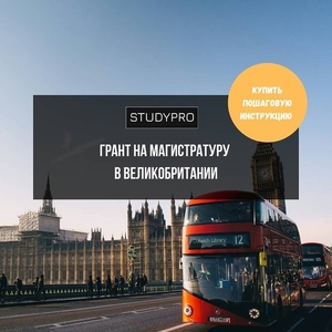 Грант на магистратуру в Великобритании!