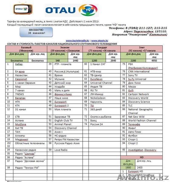 СПУТНИКОВОЕ ТЕЛЕВИДЕНИЕ OTAU TV г.Талдыкорган - Изображение #2, Объявление #711037