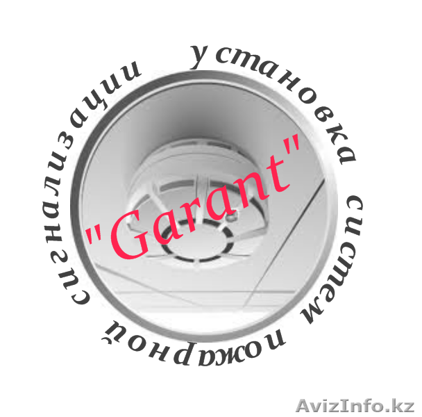 Установка сигнализации И.П."Garant"Талдыкорган - Изображение #1, Объявление #969953