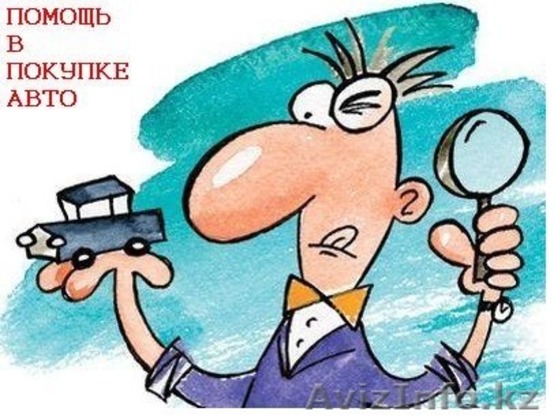 Подбор автомобиля на заказ. Гарантия - Изображение #2, Объявление #1234396