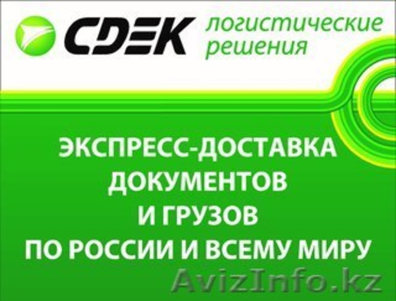 Услуги по доставке документов и грузов по Казахстану, России и миру. - Изображение #1, Объявление #1575361